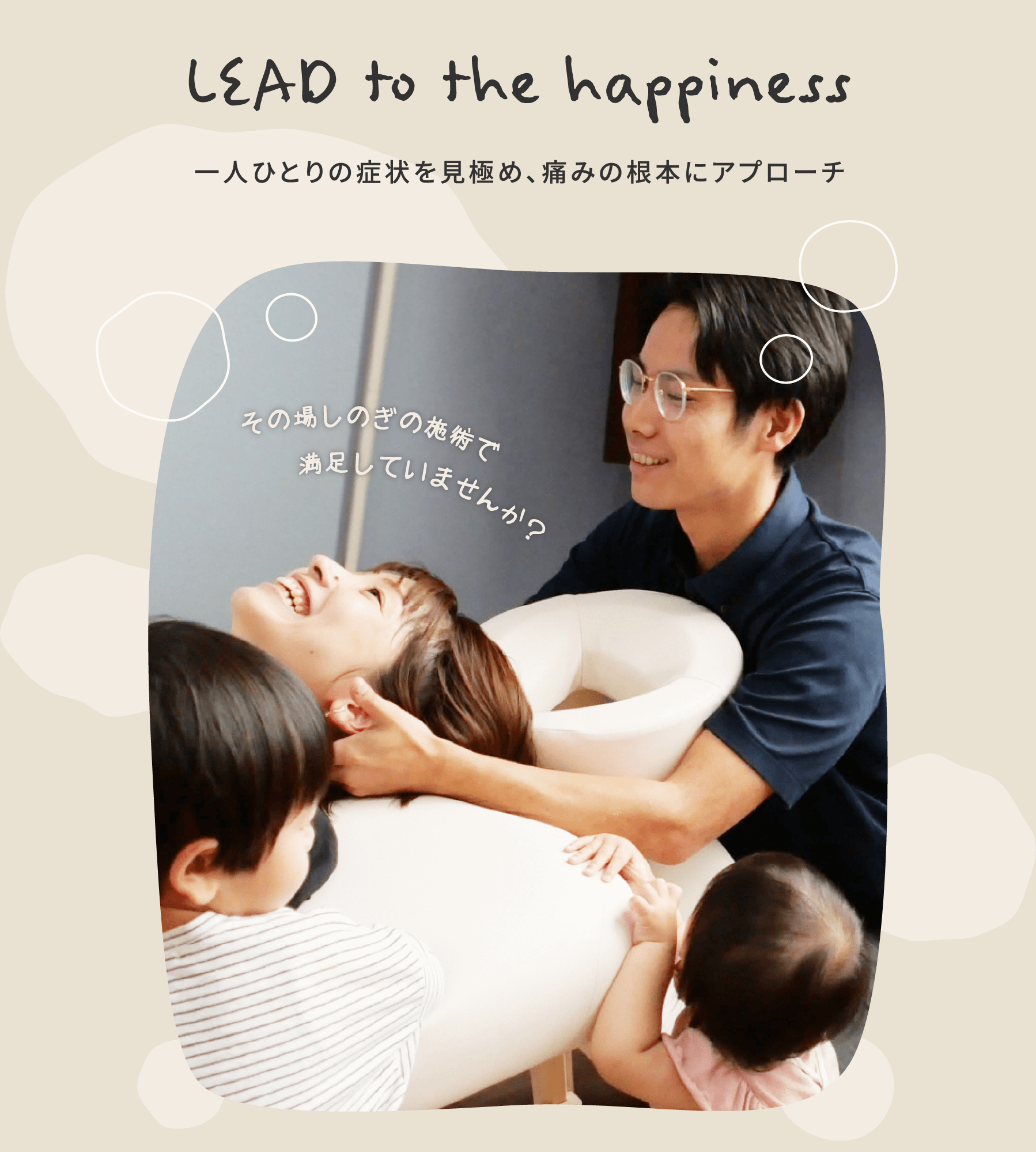 LEAD to the happiness 一人ひとりの症状を見極め、痛みの根本にアプローチ